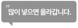 많이 넣으면 올라갑니다.