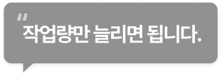 작업량만 늘리면 됩니다.